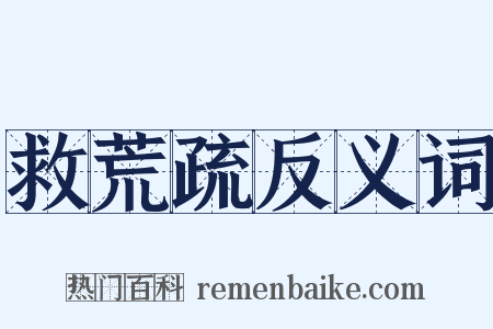 救荒疏反义词是什么意思的图片